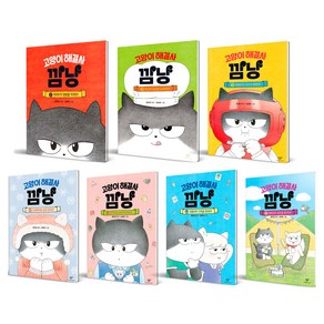 고양이 해결사 깜냥 세트 전 7권, 창비, 홍민정
