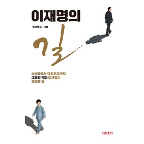 이재명의 길, 박시백, 비아북