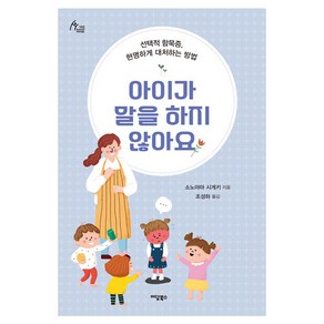 아이가 말을 하지 않아요:선택적 함묵증 현명하게 대처하는 방법, 아이가 말을 하지 않아요, 소노야마 시게키(저) / 조성하(역), 이담북스, 소노야마 시게키