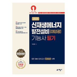 2025 신재생에너지 발전설비(태양광)기능사 필기:CBT 대비 모의고사 10회분 수록, 2025 신재생에너지 발전설비(태양광)기능사 필기, 박문환(저), 예문사