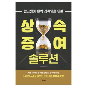 월급쟁이 벼락 상속인을 위한상속·증여 솔루션, 가디언, 조용주 저