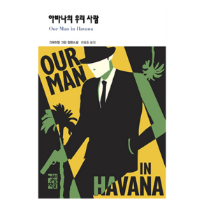 아바나의 우리 사람, 열린책들, 그레이엄 그린