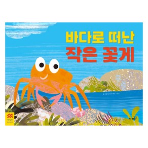 바다로 떠난 작은 꽃게, 사파리