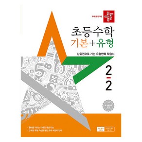 디딤돌 초등수학 기본 + 유형, 수학, 초등 2-2