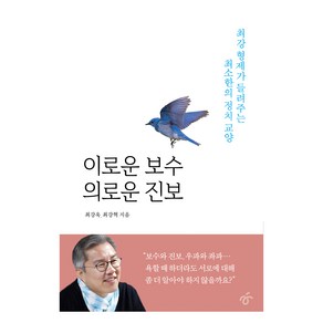 이로운 보수 의로운 진보, 한겨레출판, 최강욱, 최강혁