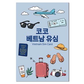 코코 베트남 현지 로컬 전화문자수신 고속데이터 유심칩, 없음, 1개, 6일, 매일 7GB