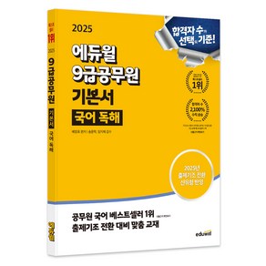 2025 에듀윌 9급공무원 기본서 국어 독해