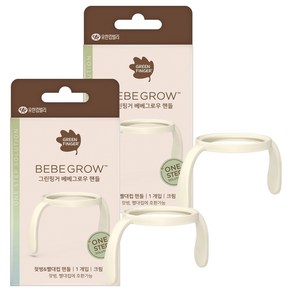 그린핑거 베베그로우 젖병 빨대컵부속용품 핸들, 2개, 단품