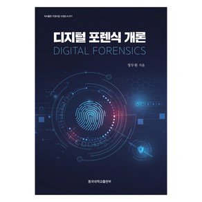 디지털 포렌식 개론, 정두원, 학교법인동국대학교출판문화원