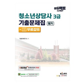 아임팩트 청소년상담사 3급 기출문제집 필기+무료강의, 북스케치, 기출문제연구소