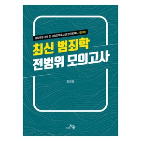 최신 범죄학 전범위 모의고사, 자운, 임창호(저)