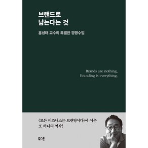 브랜드로 남는다는 것:홍성태 교수의 특별한 경영수업