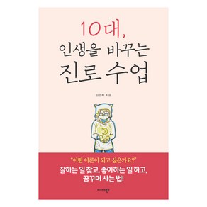 10대 인생을 바꾸는 진로 수업:잘하는 일 찾고 좋아하는 일 하고 꿈꾸며 사는 법!, 미다스북스, 김은희