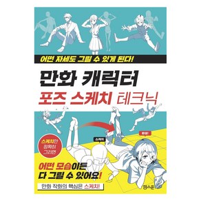 만화 캐릭터 포즈 스케치 테크닉:어떤 자세도 그릴 수 있게 된다, 잉크잼