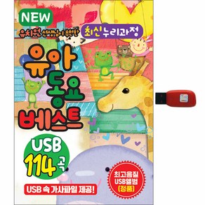 서울미디어 NEW 유치원 선생님이 추천한 최신 누리과정 유아동요베스트 114곡, 1USB