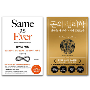 불변의 법칙 + 돈의 심리학 세트