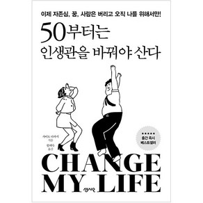 50부터는 인생관을 바꿔야 산다:이제 자존심 꿈 사람은 버리고 오직 나를 위해서만!, 센시오