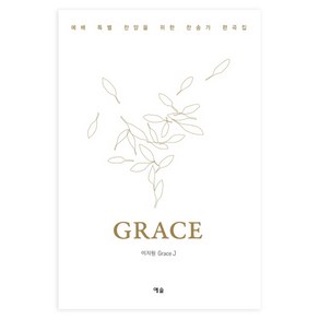 예배 특별 찬양을 위한 찬송가 편곡집 GRACE: