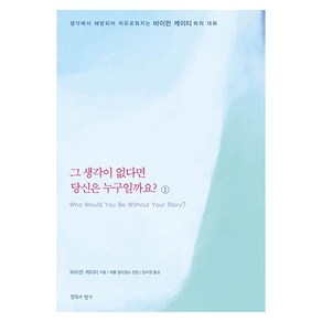 그 생각이 없다면 당신은 누구일까요 1:바이런 케이티와의 대화