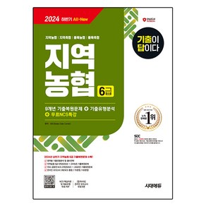 2024 하반기 시대에듀 All-New 기출이 답이다 NCS 지역농협 6급 필기시험 9개년 기출+무료NCS특강, 시대고시기획