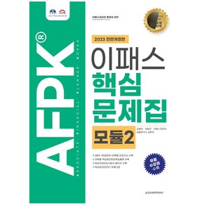 2023 AFPK 핵심문제집 모듈2, 이패스코리아