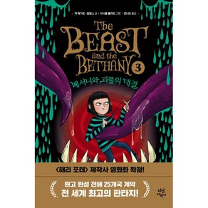 베서니와 괴물의 대결