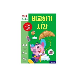 맛있는 빵 수학 Step1(6~7세용): 비교하기·시간