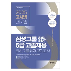 2025 고시넷 삼성 온라인 GSAT 5급 고졸채용 최신 기출유형문제 모의고사