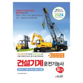 2024 건설기계 운전기능사 필기 굴착기 · 기중기 · 로더 · 롤러 공통, 책과상상