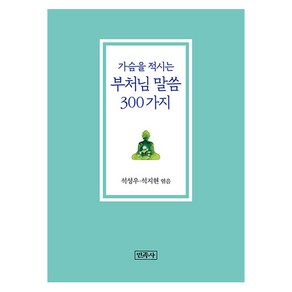 가슴을 적시는 부처님 말씀 300가지(리커버판), 민족사