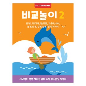 비교놀이 2: 사고력이 쑥쑥 자라는 유아 사고력 수학 워크북:안/밖 위/아래 옆/양옆 가운데/사이 높게/낮게 깊게/얕게 멀리/가까이