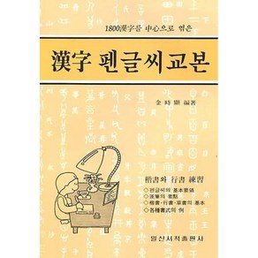 1800한자 펜글씨 교본, 일신서적출판사