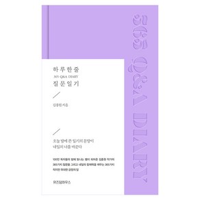 하루 한 줄 질문 일기 365 Q&A DIARY, 위즈덤하우스, 김종원