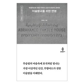 [불광출판사]이슬람교를 위한 변명 : 무함마드에 대한 우리의 오만과 편견에 관하여 - 종교문해력 총서 4, 박현도, 불광출판사