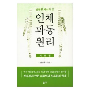 남창규 박사가 쓴 인체파동원리(치료편):연간 4만여 명 개원 13년 만에 55만여 명의 환자를