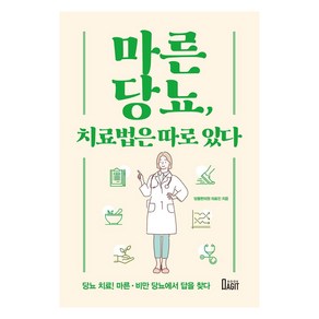 [북아지트]마른당뇨 치료법은 따로 있다, 북아지트, 당봄한의원 의료진