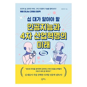 [팜파스]십 대가 알아야 할 인공지능과 4차 산업혁명의 미래 (개정판), 전승민, 팜파스