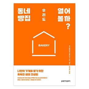 동네 빵집 우리도 열어 볼까?:나만의 가게를 열기 위한 혹독한 셀프 컨설팅, 황석용, PAN n PEN(팬앤펜)