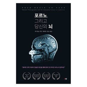 [도서출판 사람]포르노 그리고 당신의 뇌, 도서출판 사람, 게리 윌슨