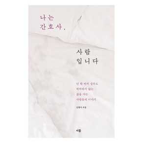 [아를]나는 간호사 사람입니다 : 단 한 번의 실수도 허락하지 않는 삶을 사는 사람들의 이야기