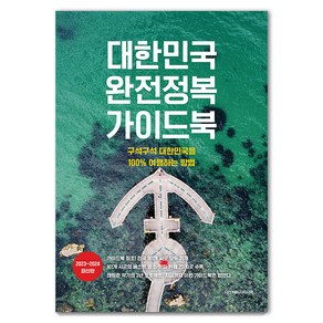 대한민국 완전정복 가이드북 : 구석구석 대한민국을 100% 여행하는 방법 2023 2024 최신판, 디스커버리미디어, 태원준