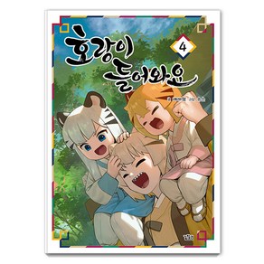 [길찾기]호랑이 들어와요 4, 길찾기