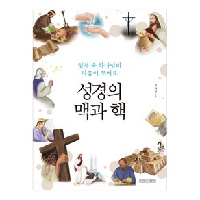 성경의 맥과 핵:성경 속 하나님의 마음이 보여요, 미래사CROSS