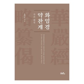 화엄경약찬게: 작은 해설, 담앤북스, 용학