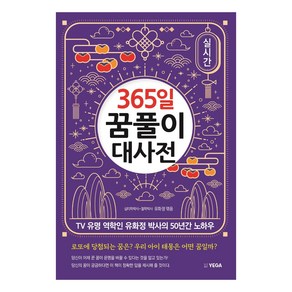 [예가]365일 꿈풀이 대사전 : TV 유명 역학인 유화정 박사의 50년간 노하우, 예가