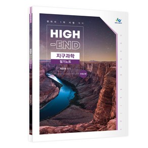 High-End 지구과학 필기노트:변리사 1차 시험 대비, 윌비스