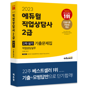 2023 직업상담사 2급 2차 직업상담실무 기출문제집