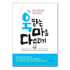 욱하는 마음 다스리기:욱하는 순간을 넘기면 인생이 달라진다!, 경성라인, 알루보물레 스마나사라