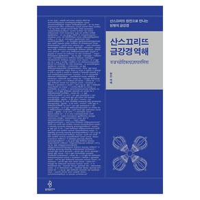 [불광출판사]산스끄리뜨 금강경 역해 : 산스끄리뜨 원전으로 만나는 원형의 금강경 (양장), 불광출판사