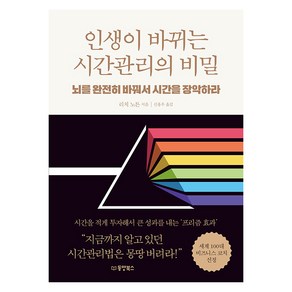 [동양북스(동양문고)]인생이 바뀌는 시간관리의 비밀 : 뇌를 완전히 바꿔서 시간을 장악하라, 동양북스(동양문고), 리치 노튼